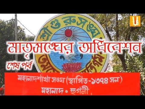 Mahanadsakha sangha/milan utsab/maghipurnimautsab/ matrisangha2ndpart