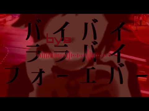 【鏡音レン】バイバイ・フォーエバー/ code_418