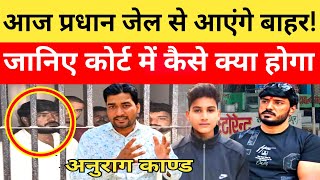 Anurag Yadav Murder Case आज प्रधान की है पेशी और लालता के साम्राज्य पर होगा कोर्ट में कैसे क्या होगा