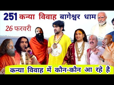 LIVE: कन्या विवाह में कौन-कौन पहुंच रहे बागेश्वर धाम संपूर्ण जानकारी Bageshwar Dham 251 kanya vivah