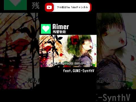 【GUMI-SynthV】残響散歌-Aimer『鬼滅の刃』/Zankyou Sanka-Demon Slayer【Megpoid】 #synthvcover #ボカコレ2022春