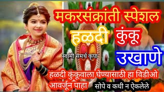 मकरसंक्रांतीचे उखाणे | हळदी कुंकू स्पेशल  नवीन सोपे छोटे उखाणे #हळदीकुंकूउखाणे #मकरसंक्रांतिउखाणे