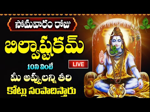 LIVE : సోమవారం రోజు బిల్వాష్టకం | Bilvashtakam | Monday Morning Lord Shiva Songs | Lord Shiva