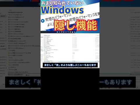 【これは使える！】 Windowsのスゴイ隠し機能の設定方法と注意点を解説します#Windows #隠し機能 #裏機能 #究極 #Godmode