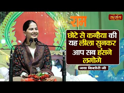 छोटे से कन्हैया की यह लीला सुनकर आप सब हंसने लगोगे | Jaya Kishori ke Pravachan | Satsang TV