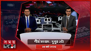 শীর্ষ সংবাদ | দুপুর ২টা | ২৪ মার্চ ২০২৫ | Somoy TV Headline 2pm | Latest Bangladeshi News