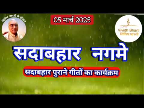 सदाबहार नगमे : विविध भारती, 05.03.2025 SADABAHAR NAGAME : VIVIDH BHARTI