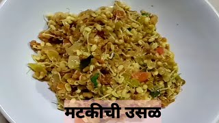 मटकीची उसळ |Matki Chi Usal |Mod alelya Mataki chi Bhaji |Moth Beans recipe | #Naad Mejwanicha