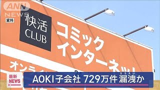 快活CLUBなどで不正アクセスによる個人情報流出729万件(2025年1月28日)