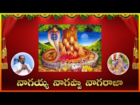 Nagayya Nagappa Naga Raja Song  With Lyrics | Best Devotional Song || Lakshminivasa Musical Academy