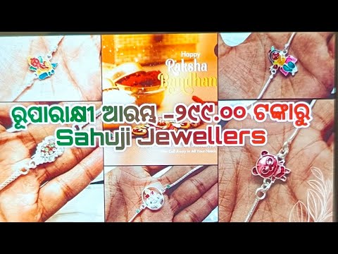 ରୁପା ରାଖୀ |Silver rakhi Rs299 new design rakhi sahuji jewellery new collection