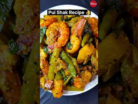 Pui Shak Recipe / চিংড়ি মাছ দিয়ে পুঁই শাক চচ্চড়ি 😋👌🍛 #bengalirecipe #viral #food