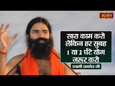 सारा काम करो लेकिन हर सुबह 1 या 2 घंटे योग जरूर करो | Swami Ramdev Ji | Health Tips