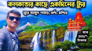 কলকাতার কাছেই অবিশ্বাস্য একদিনের ট্যুর! পঞ্চলিঙ্গেশ্বর ভ্রমণ গাইড 2025 | one day tour near Kolkata