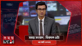 সময় সংবাদ | বিকাল ৫টা | ২৪ মার্চ ২০২৫ | Somoy TV Bulletin 5pm | Latest Bangladeshi News