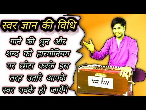 Swar Gyan Ki Vidhi | स्वर ज्ञान की विधि | Music Adhayayan @IndianMusicGuru