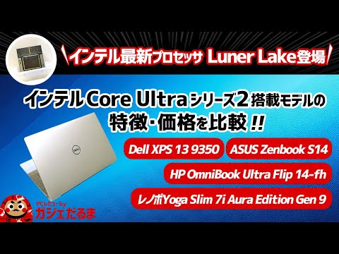 インテルCore Ultraシリーズ2(Lunar Lake)搭載モデルの特徴・価格を比較！ /Dell 13インチ/ASUS14インチ/HP 14インチ2-in-1/レノボ15インチモデルを比較