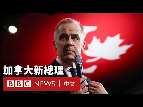 卡尼將上任加拿大總理 誓與特朗普抗衡－ BBC News 中文