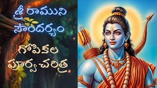 How Handsome Was Shri Rama? The Past Lives of the Gopikas|శ్రీరాముని అపరూప సౌందర్యం గోపికలపూర్వజన్మ