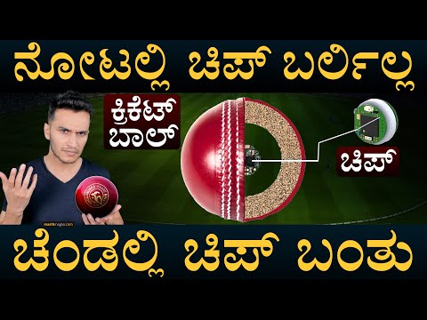 IPLಗೂ ಬರ್ತಿದೆ ಅತ್ಯಾಧುನಿಕ ಚೆಂಡು | Smart Ball | Chip | Cricket | Smart Bat | Kookaburra | Masth Magaa