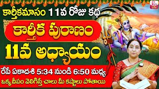 కార్తీకపురాణం 11వ రోజు కథ | Karthika Puranam Day11 | Karthika Puranam by Ramaa Raavi | SumanTV Life