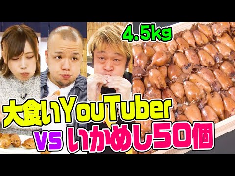 【大食いYouTuber vs巨大駅弁】4.5kgの『いかめし』にMAX鈴木・らすかる・えびまよが挑戦！【ロングver.④】