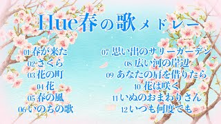 春に聴きたくなる「最高の春の歌」１2曲メドレー 唱歌,童謡,歌謡 | 歌：ヒュ(Hue)