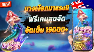 สูตรสล็อต สล็อตออนไลน์ สล็อตล่าสุด 2024 🎮 Mermaid Riches : เกมนางเงือกมาแรงปังๆ