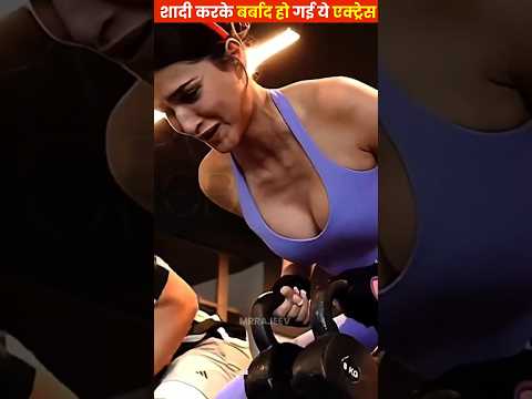 शादी करके बर्बाद हुई बॉलीवुड की ये एक्ट्रेस #shorts #bollywoodactresses  #viralshort