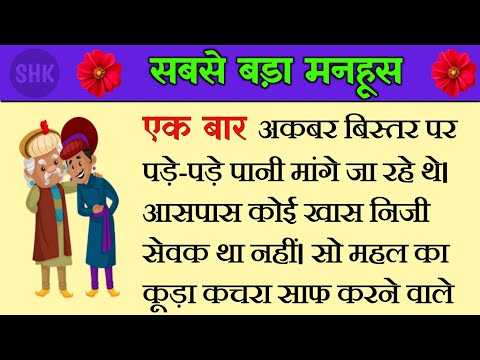 सबसे बड़ा मनहूस | चतुर बीरबल | Chatur Birbal | Akbar Birbal Stories In hindi | Hindi kahaniyan