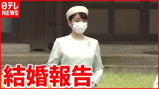 【拝礼】眞子さま、宮中三殿を訪問…“結婚を報告”