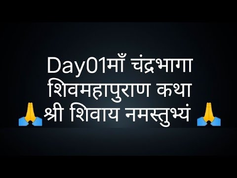 Day01माँ चंद्रभागा शिवमहापुराण कथा- @panditpradeepmishrajikeupa9406