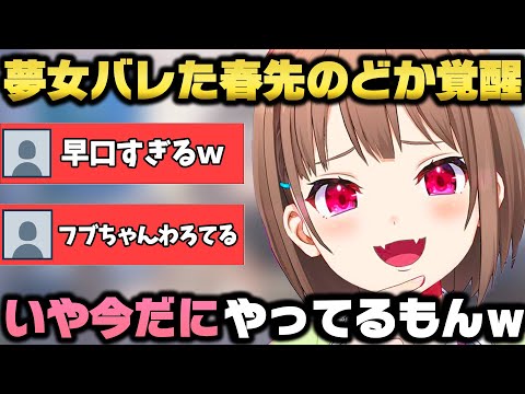 夢女である事を告白し過去一の熱量と早口で覚醒する春先のどかｗ【ホロライブ/切り抜き/白上フブキ】