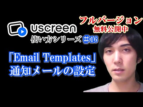 【Email Templates】通知メールの設定【Uscreen使い方シリーズ】第１６回 ★フルバージョン無料公開中★