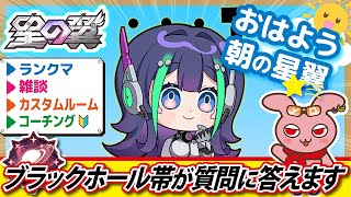 【星の翼】おはよう朝の星の翼【質問・コメント歓迎】