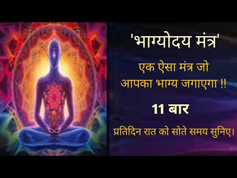 Bhagyodaya Mantra 11 Times | एक ऐसा मंत्र जो खोल दे आपकी किस्मत का ताला ! भाग्योदय मंत्र