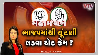 Mahamanthan - "ભાજપમાંથી ચુંટણી લડવા દોટ કેમ?" |  VTV Gujarati