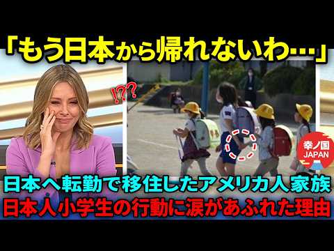 【海外の反応】「日本の学校はどうかしてる」日本に移住したアメリカ人家族が小学生の日常風景に顔面蒼白した理由