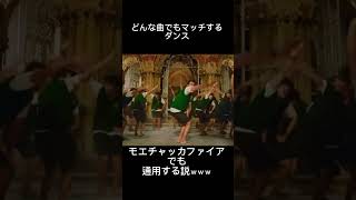 どんな曲でもマッチするダンス(モエチャッカファイア編)#モエチャッカファイア#ダンス#インド#何にでも合う#ネタ動画#ショート