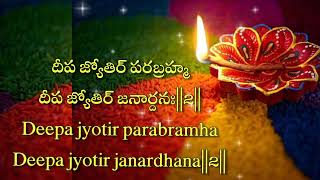 #Deepam Jyothi Parabramha slokam #lyrics in Telugu and English #EasyDeeparadanastotram#chantingsloka