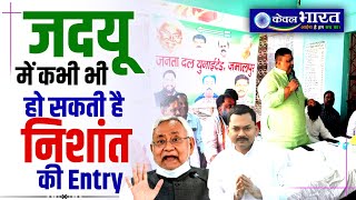 JDU में कभी भी हो सकती है निशांत की एंट्री l Nishant Kumar l JDU l Bihar Politics l Vidhansabha