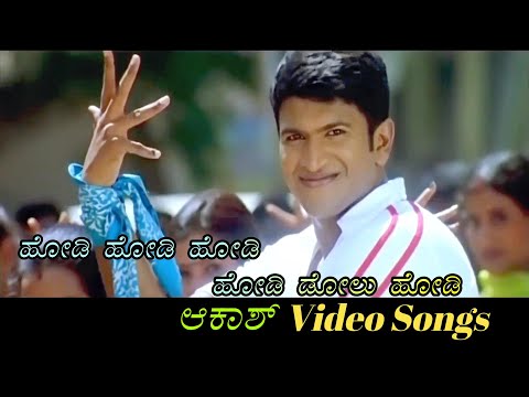 Hodi Hodi Hodi Hodi Dolu Hodi - Aakash - ಆಕಾಶ್ - Kannada Video Songs