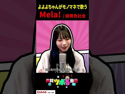 【よよよちゃん】Mela! / 緑黄色社会（cover）【内村のツボる動画】