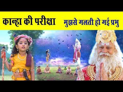 इसलिए ब्रह्मा जी ने श्री कृष्ण की परीक्षा लेने का विचार किया | Kanha Ki Pariksha Baal Krishna Leela