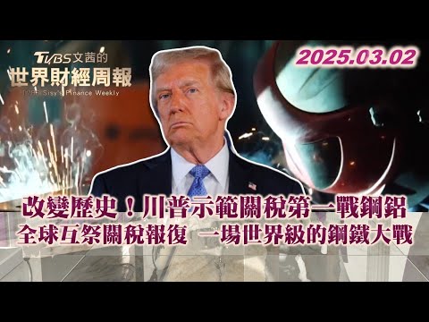 改變歷史！川普示範關稅第一戰鋼鋁 全球互祭關稅報復 一場世界級的鋼鐵大戰 #TVBS文茜的世界財經周報 20250302