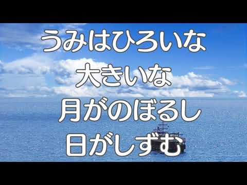 うみ　童謡　文部省唱歌　唱歌