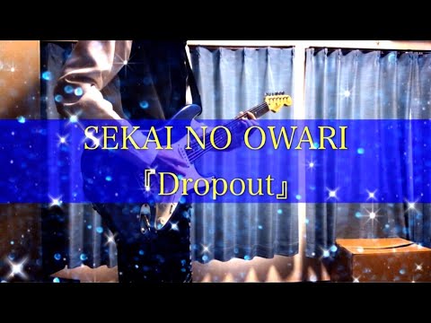 Dropout/SEKAI NO OWARI 【エレキ】cover