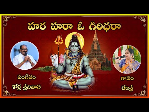 Hara Hara Oo Giridhara || Lord Shiva Latest Devotional Song || Lakshminivasa Musical Academy