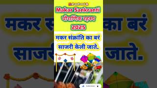 Makar Sankranti 2025 | मकर संक्रांती महत्व |मकर संक्रांत का साजरी केली जाते #2025#makarsankranti#yt