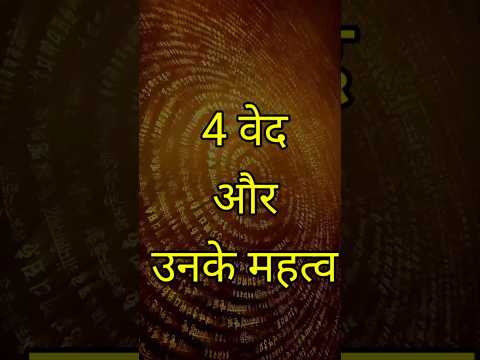 4 वेद और उनके महत्व | #veda #shorts #trending